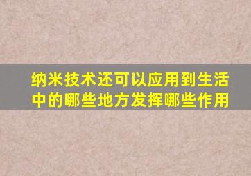 纳米技术还可以应用到生活中的哪些地方发挥哪些作用