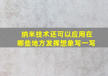 纳米技术还可以应用在哪些地方发挥想象写一写