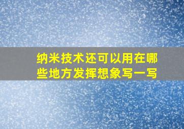 纳米技术还可以用在哪些地方发挥想象写一写