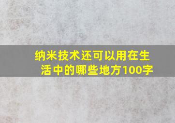 纳米技术还可以用在生活中的哪些地方100字