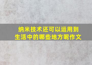 纳米技术还可以运用到生活中的哪些地方呢作文