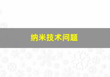 纳米技术问题