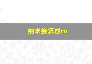 纳米换算成m