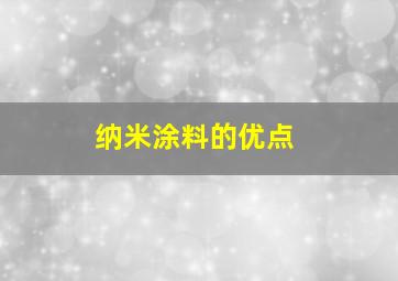 纳米涂料的优点