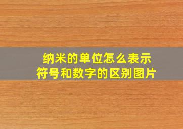 纳米的单位怎么表示符号和数字的区别图片