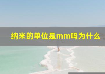 纳米的单位是mm吗为什么