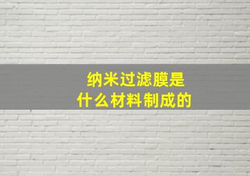 纳米过滤膜是什么材料制成的