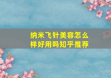 纳米飞针美容怎么样好用吗知乎推荐