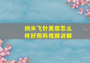 纳米飞针美容怎么样好用吗视频讲解