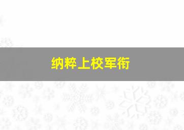 纳粹上校军衔