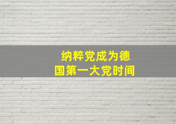 纳粹党成为德国第一大党时间