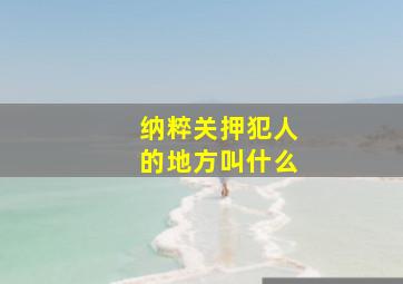 纳粹关押犯人的地方叫什么