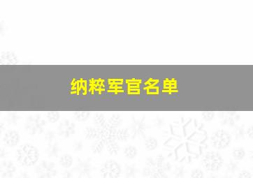 纳粹军官名单