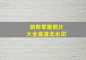 纳粹军服照片大全高清无水印