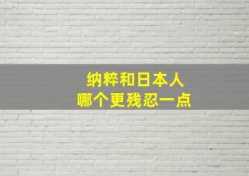 纳粹和日本人哪个更残忍一点