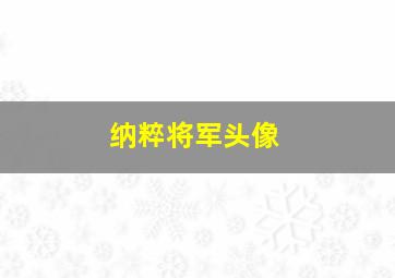 纳粹将军头像