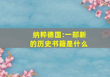 纳粹德国:一部新的历史书籍是什么