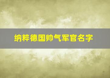 纳粹德国帅气军官名字