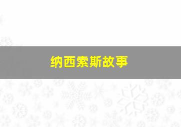 纳西索斯故事