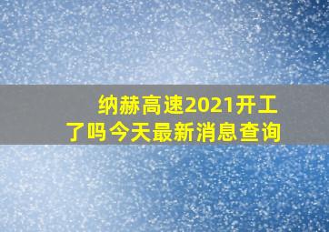 纳赫高速2021开工了吗今天最新消息查询