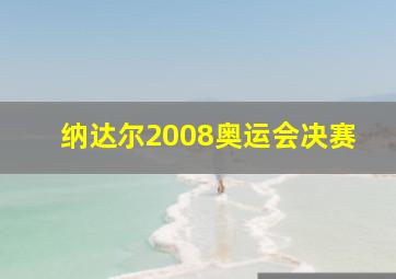 纳达尔2008奥运会决赛