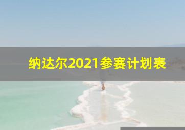 纳达尔2021参赛计划表