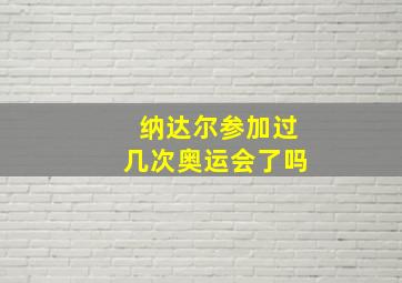 纳达尔参加过几次奥运会了吗