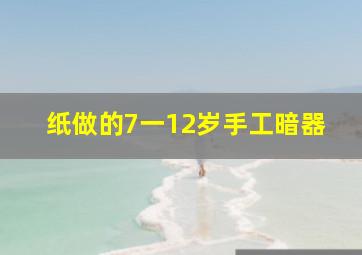 纸做的7一12岁手工暗器