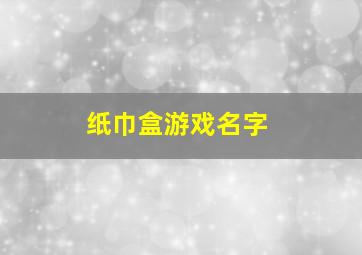 纸巾盒游戏名字