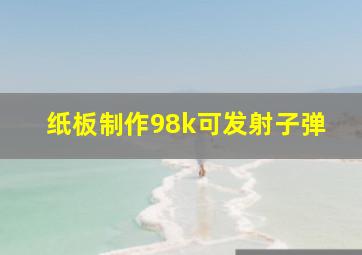 纸板制作98k可发射子弹