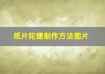 纸片陀螺制作方法图片