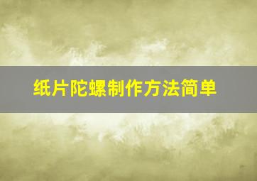 纸片陀螺制作方法简单