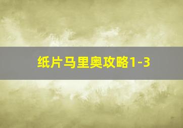 纸片马里奥攻略1-3