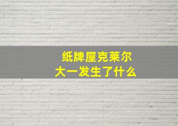 纸牌屋克莱尔大一发生了什么