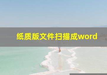 纸质版文件扫描成word