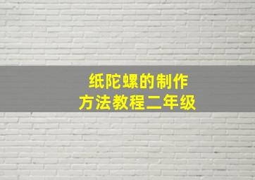 纸陀螺的制作方法教程二年级