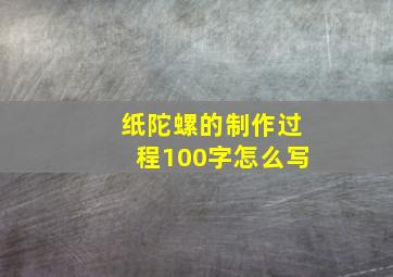 纸陀螺的制作过程100字怎么写