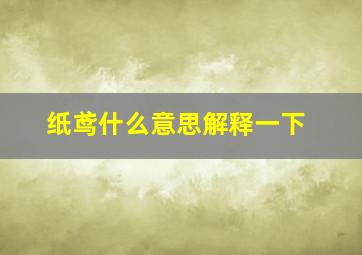 纸鸢什么意思解释一下