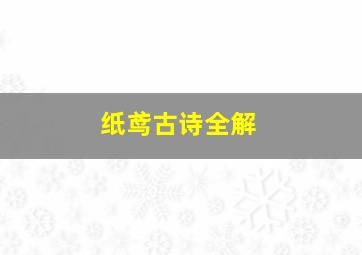 纸鸢古诗全解