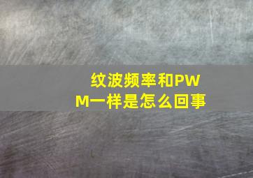 纹波频率和PWM一样是怎么回事