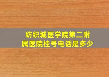 纺织城医学院第二附属医院挂号电话是多少