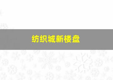 纺织城新楼盘