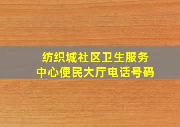 纺织城社区卫生服务中心便民大厅电话号码