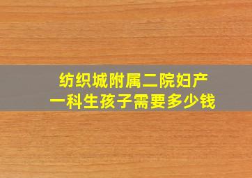 纺织城附属二院妇产一科生孩子需要多少钱