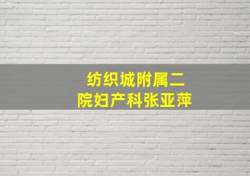 纺织城附属二院妇产科张亚萍