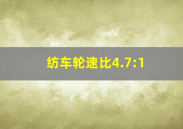 纺车轮速比4.7:1