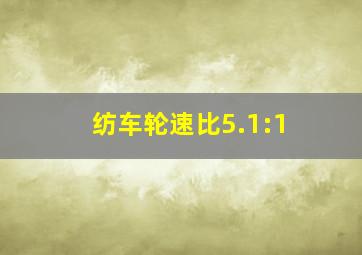 纺车轮速比5.1:1