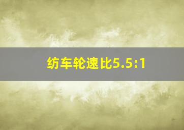 纺车轮速比5.5:1