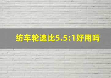 纺车轮速比5.5:1好用吗