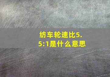 纺车轮速比5.5:1是什么意思